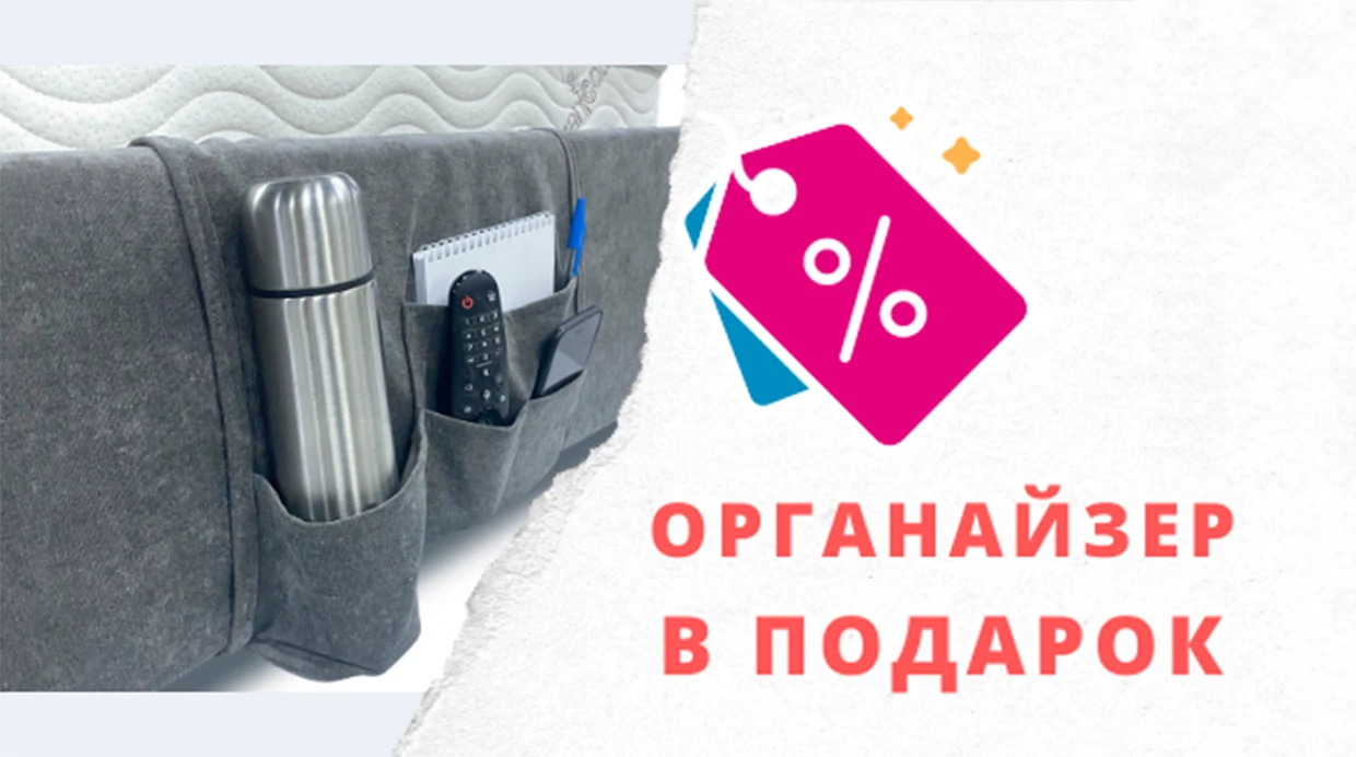 Органайзер для кровати в подарок!